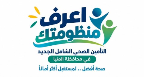 ضمن الحملة الإعلامية «اعرف منظومتك» للتوعية بمنظومة التأمين الصحي الشامل الجديدة بمحافظة المنيا..