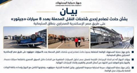   جهاز حماية المستهلك يتابع حادث تصادم إحدى شاحنات النقل المحملة بـ8 سيارات «جيتور»
