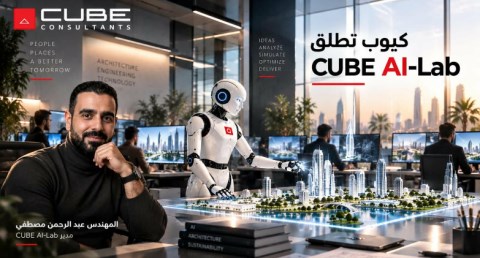 كيوب تطلق "CUBE AI-Lab" المتخصص في التصميمات المعمارية