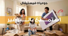 “جوميا” تطلق «جوميا فيستيفال 2026» لتعزيز تجربة التسوق الرقمي للعملاء