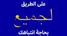 على الطريق