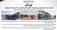   جهاز حماية المستهلك يتابع حادث تصادم إحدى شاحنات النقل المحملة بـ8 سيارات «جيتور»