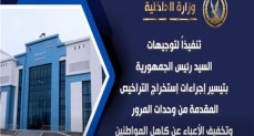 بدء التشغيل التجريبي لنظام التحصيل الإلكتروني بوحدات المرور من 1 أكتوبر