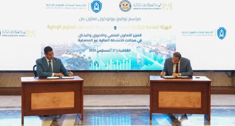 توقيع بروتوكول تعاون بين "الرقابة المالية" و"أكاديمية السادات" لبناء القدرات