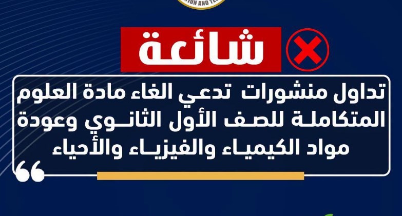 توضيح هام من وزارة التربية والتعليم حول منشورات متداولة تدعي إلغاء مادة العلوم المتكاملة