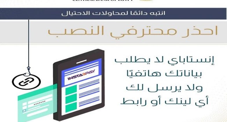 المركزي المصري يطلق حملة توعوية جديدة لمواجهة الاحتيال باسم تطبيق إنستا باي