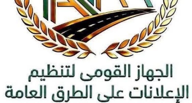  الجهاز القومي لتنظيم الإعلانات 