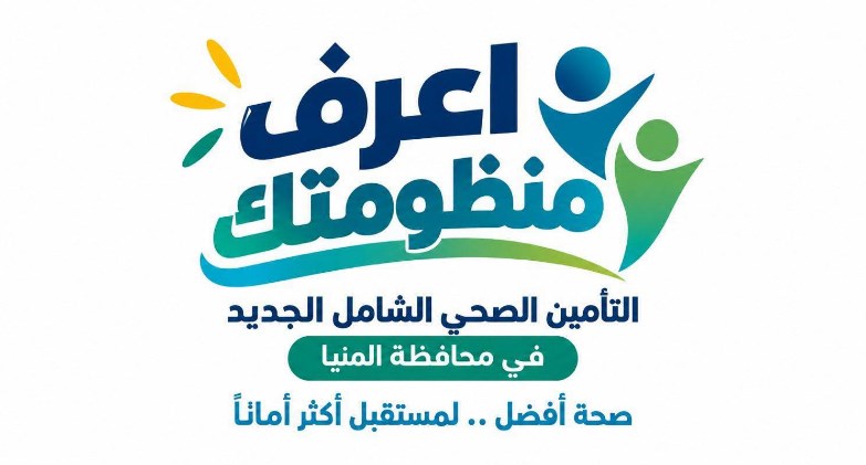 ضمن الحملة الإعلامية «اعرف منظومتك» للتوعية بمنظومة التأمين الصحي الشامل الجديدة بمحافظة المنيا..