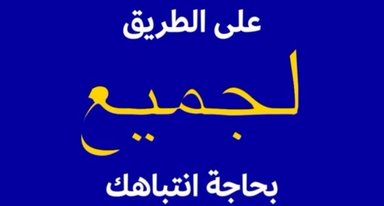 على الطريق