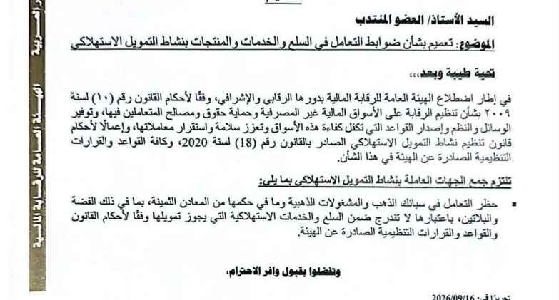 «الرقابة المالية المصرية» تحظر تمويل شراء الذهب والفضة والبلاتين عبر شركات التمويل الاستهلاكي