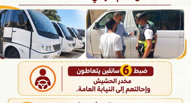 ضبط 6 سائقين يتعاطون مخدر الحشيش وإحالتهم إلى النيابة العامة