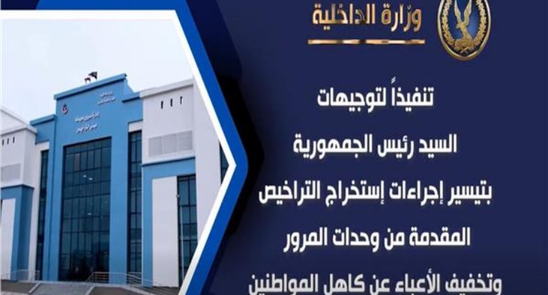 بدء التشغيل التجريبي لنظام التحصيل الإلكتروني بوحدات المرور من 1 أكتوبر